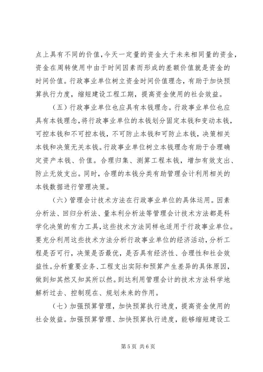 2023年管理会计在行政事业单位的运用.docx_第5页