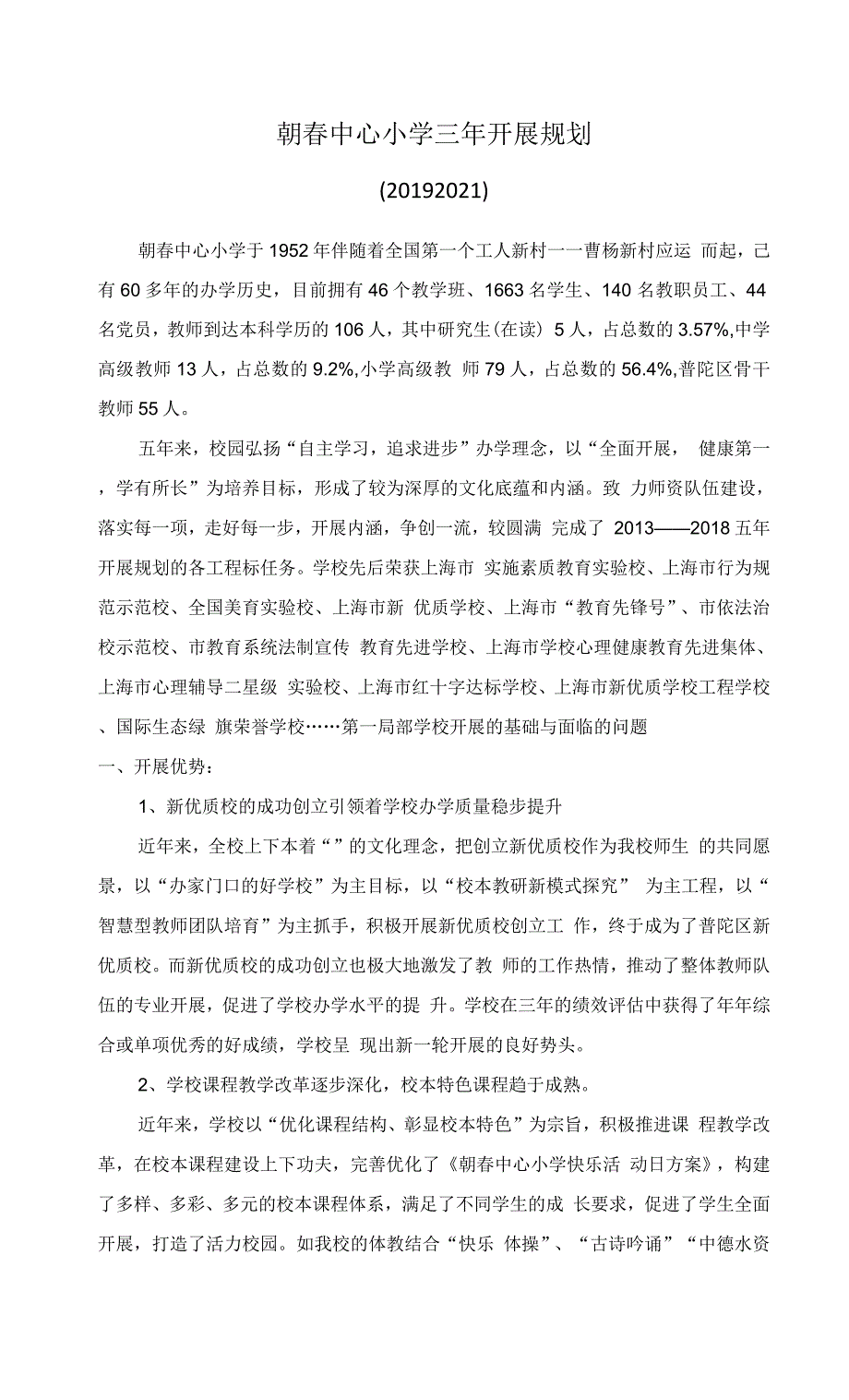 朝春中心小学三年发展规划.docx_第1页