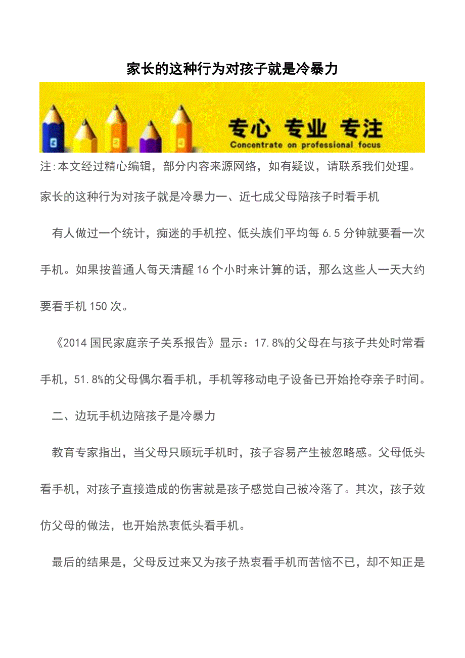 家长的这种行为对孩子就是冷暴力【育儿知识】.doc_第1页