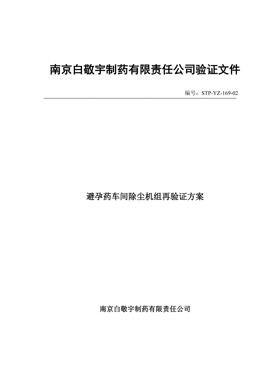 避孕药车间除尘系统再验证方案2008.doc_第1页