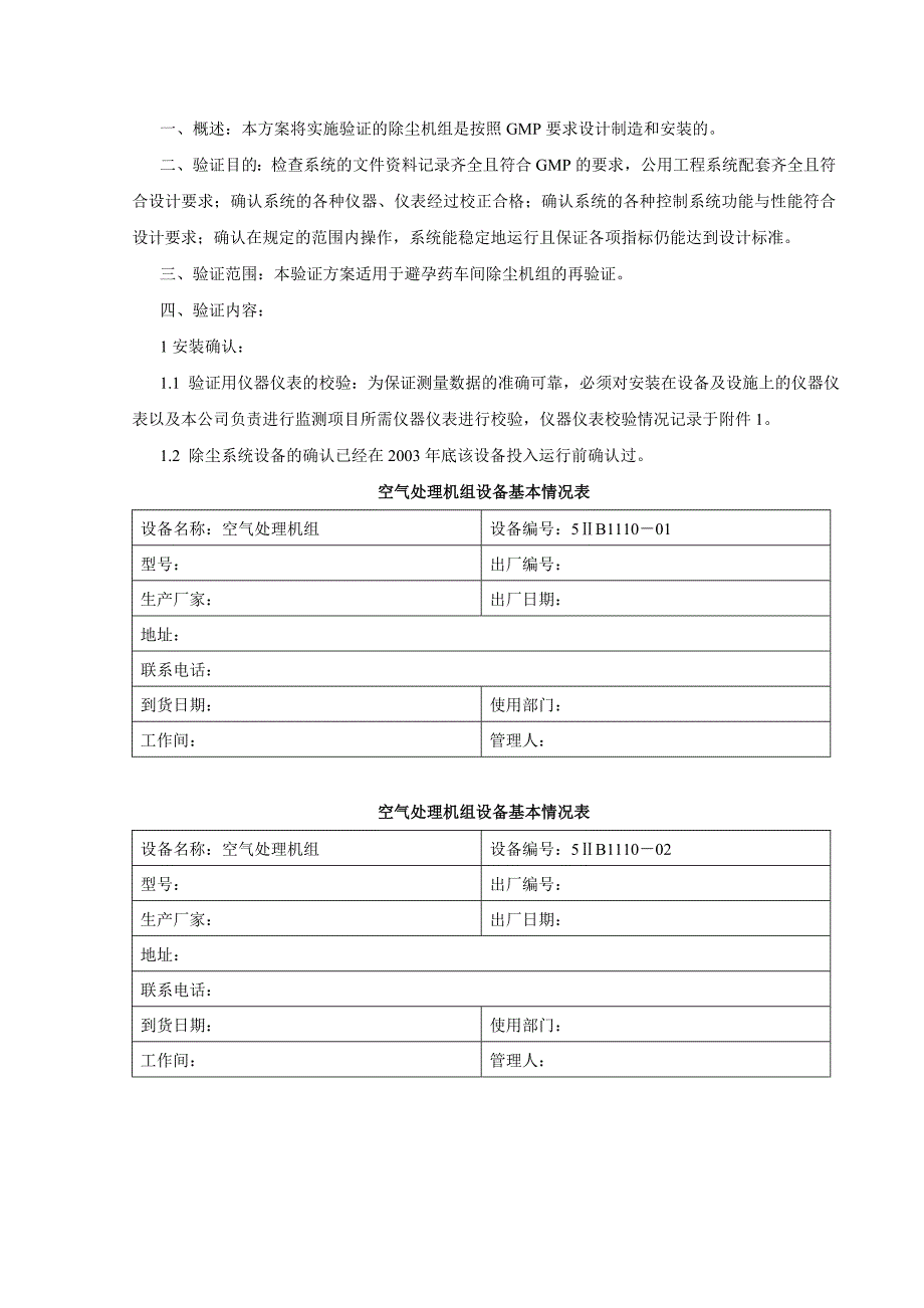 避孕药车间除尘系统再验证方案2008.doc_第4页