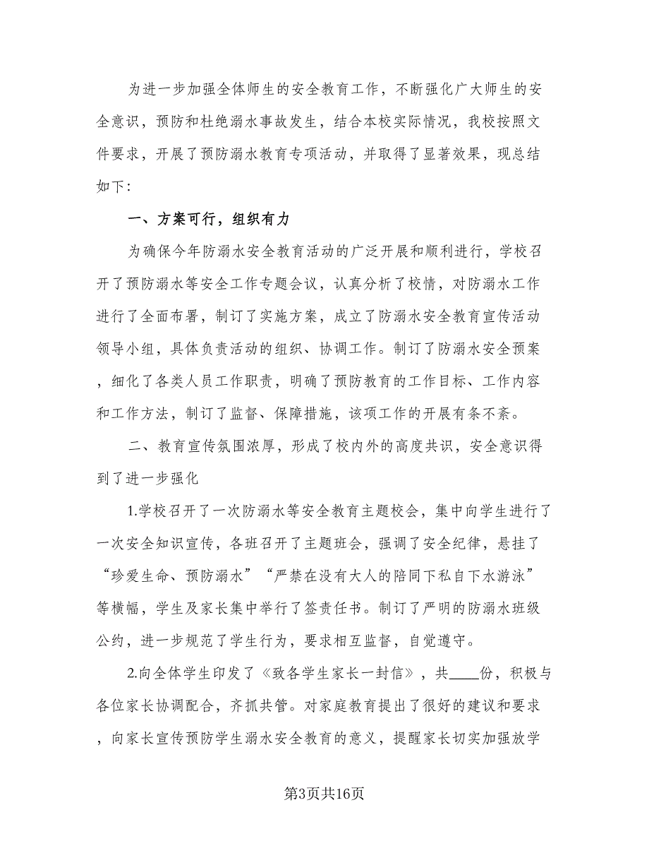 暑期学生防溺水教育计划标准范本（四篇）_第3页