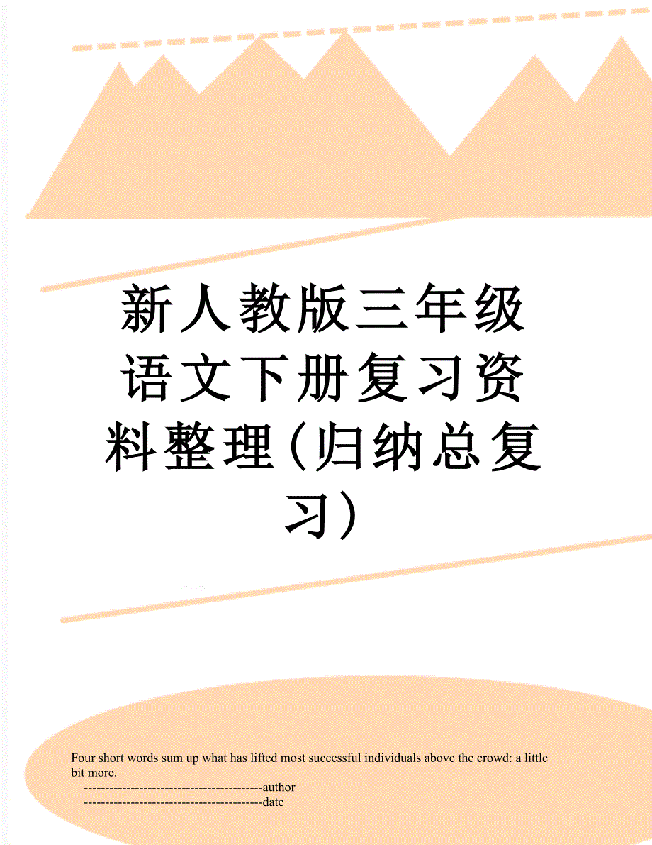 新人教版三年级语文下册复习资料整理(归纳总复习)_第1页