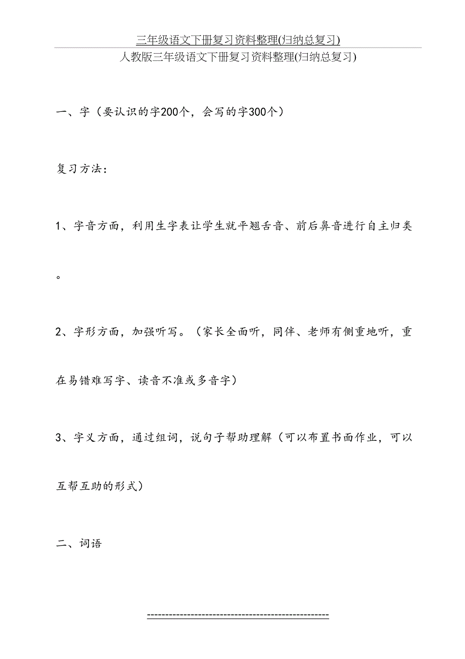 新人教版三年级语文下册复习资料整理(归纳总复习)_第2页