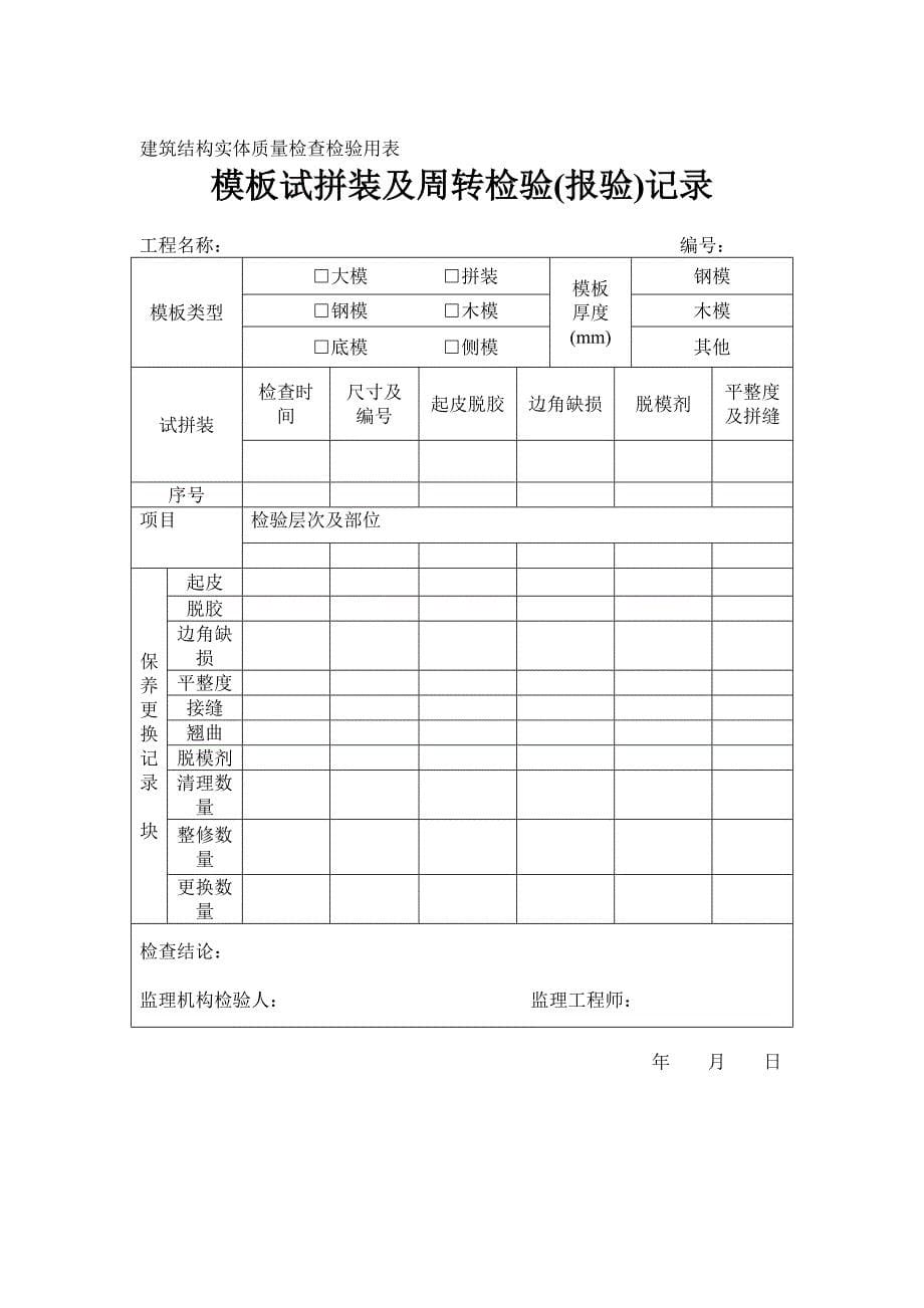 建筑工程质量平行检验资料.doc_第5页