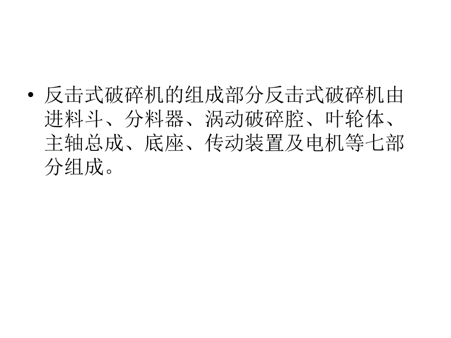 反击式破碎机的组成部分_第2页