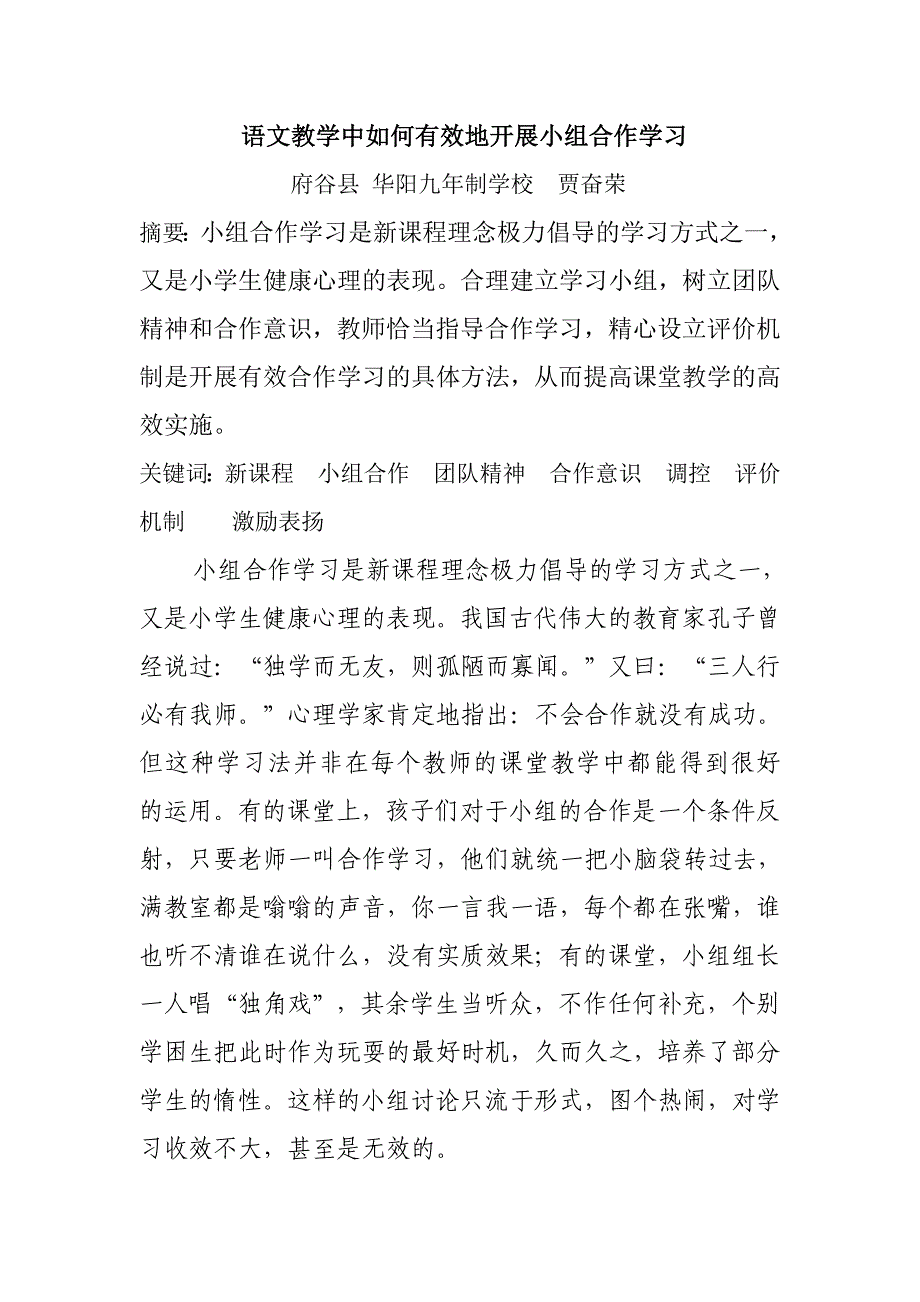 语文教学中如何有效地开展小组合作学习贾奋荣.doc_第1页