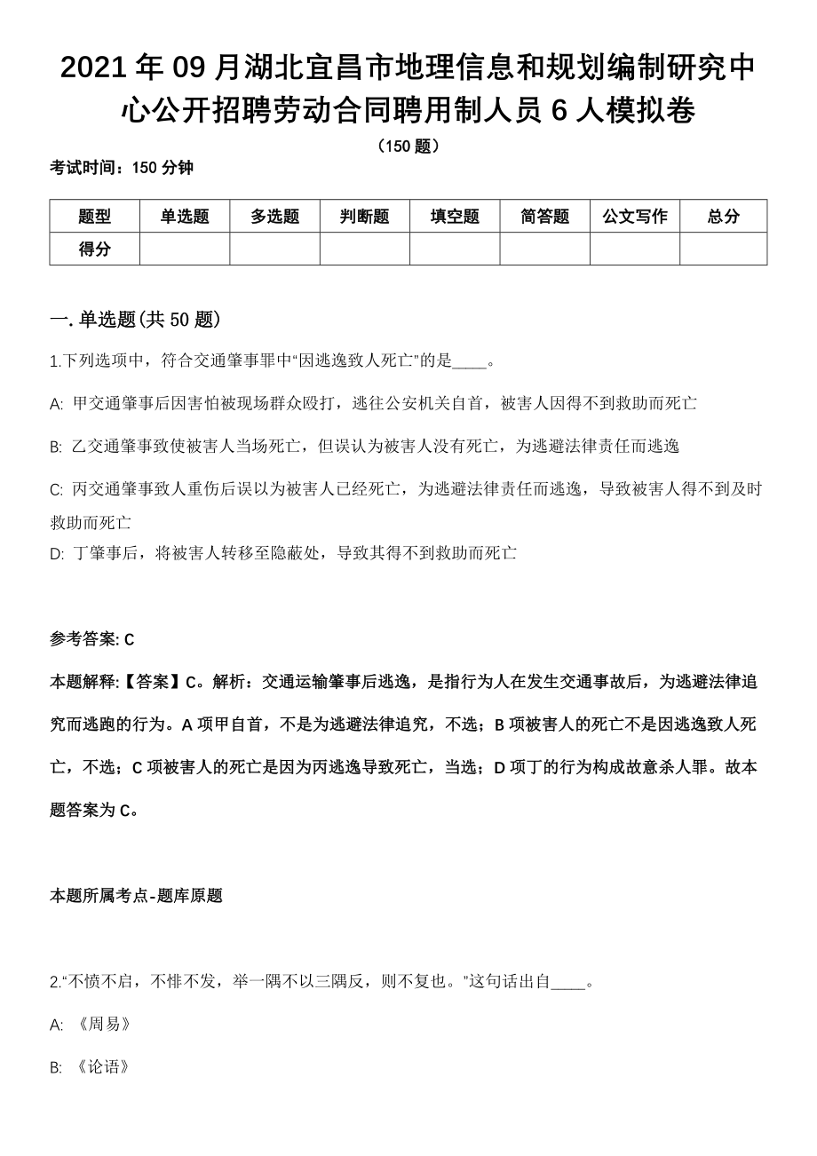 2021年09月湖北宜昌市地理信息和规划编制研究中心公开招聘劳动合同聘用制人员6人模拟卷_第1页