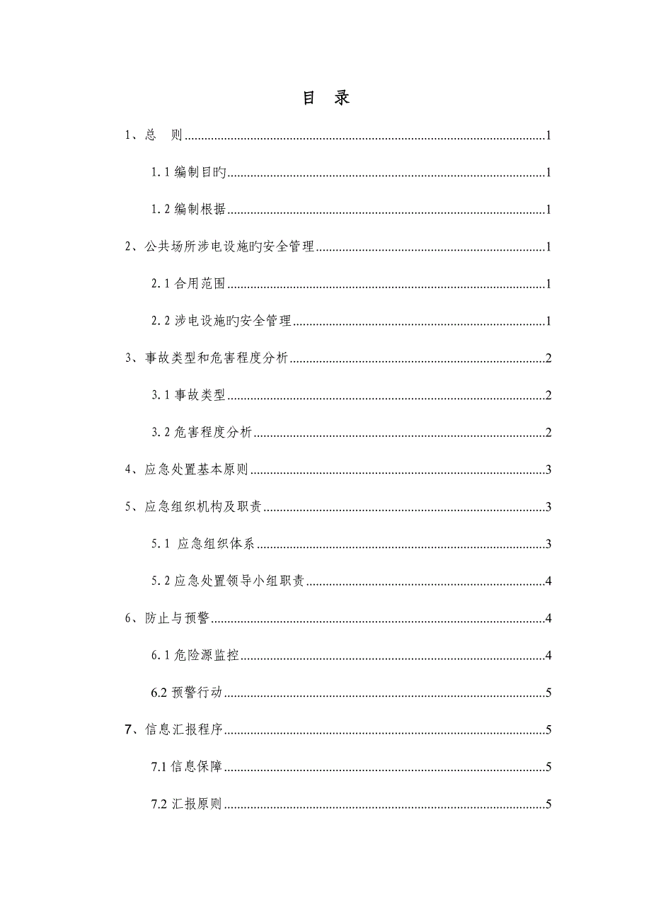 地铁项目公共场所涉电设施安全管理和应急处置预案.doc_第1页