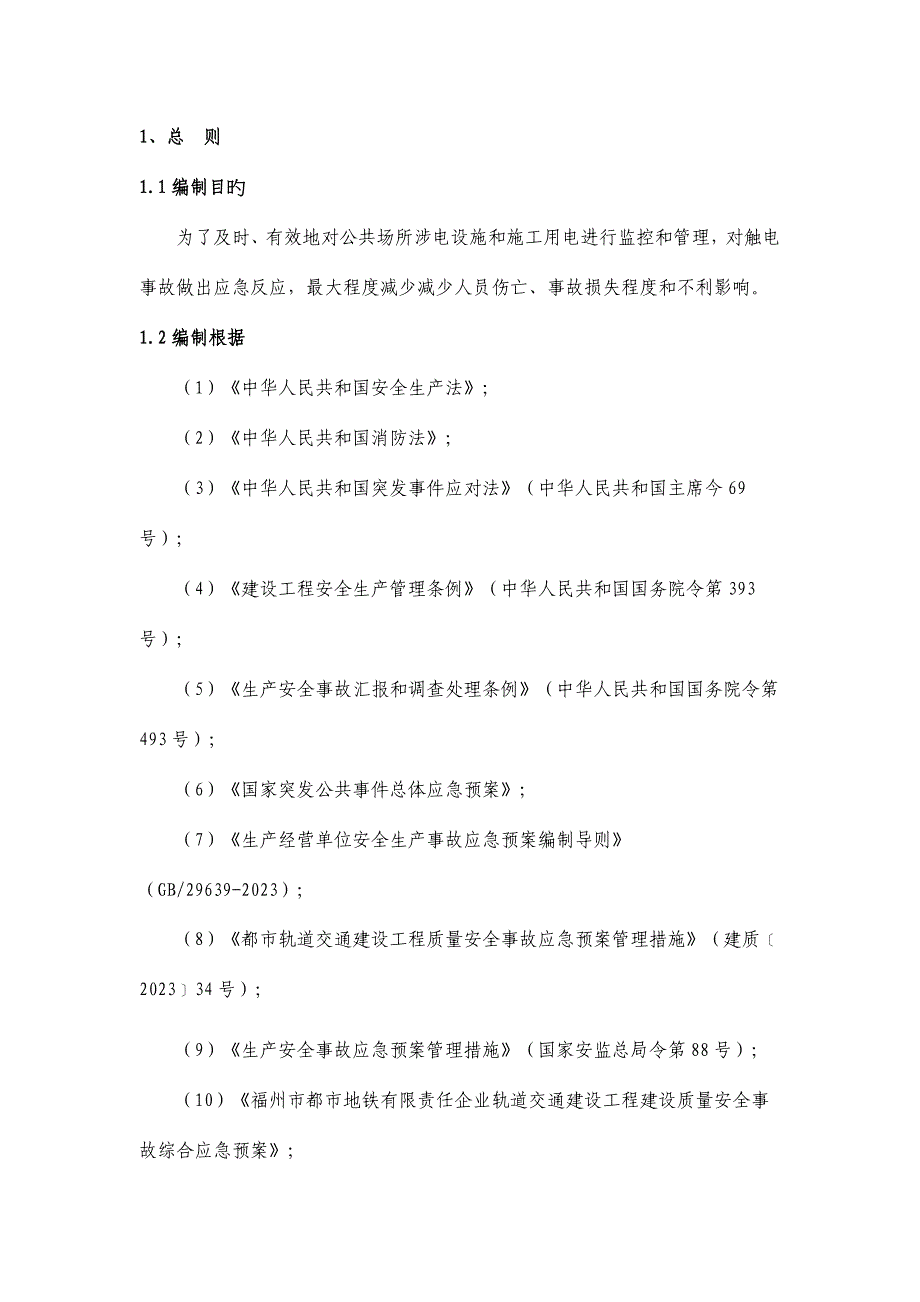 地铁项目公共场所涉电设施安全管理和应急处置预案.doc_第3页