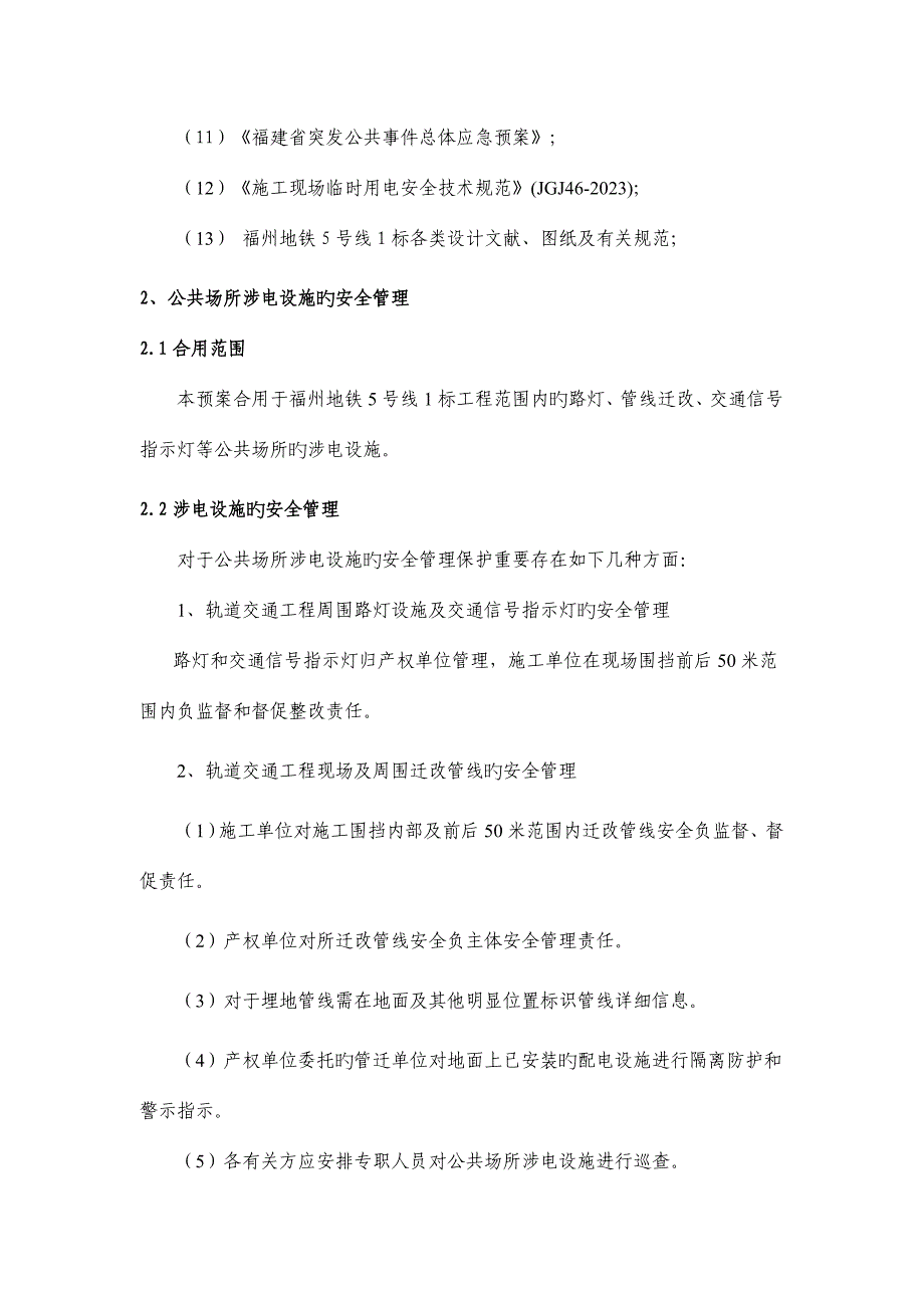 地铁项目公共场所涉电设施安全管理和应急处置预案.doc_第4页