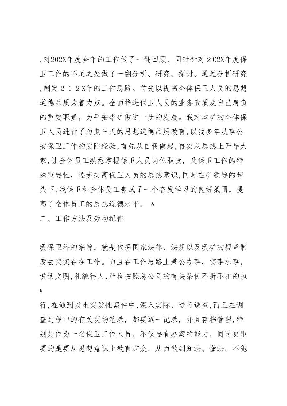 学校保卫科长工作总结多篇_第5页