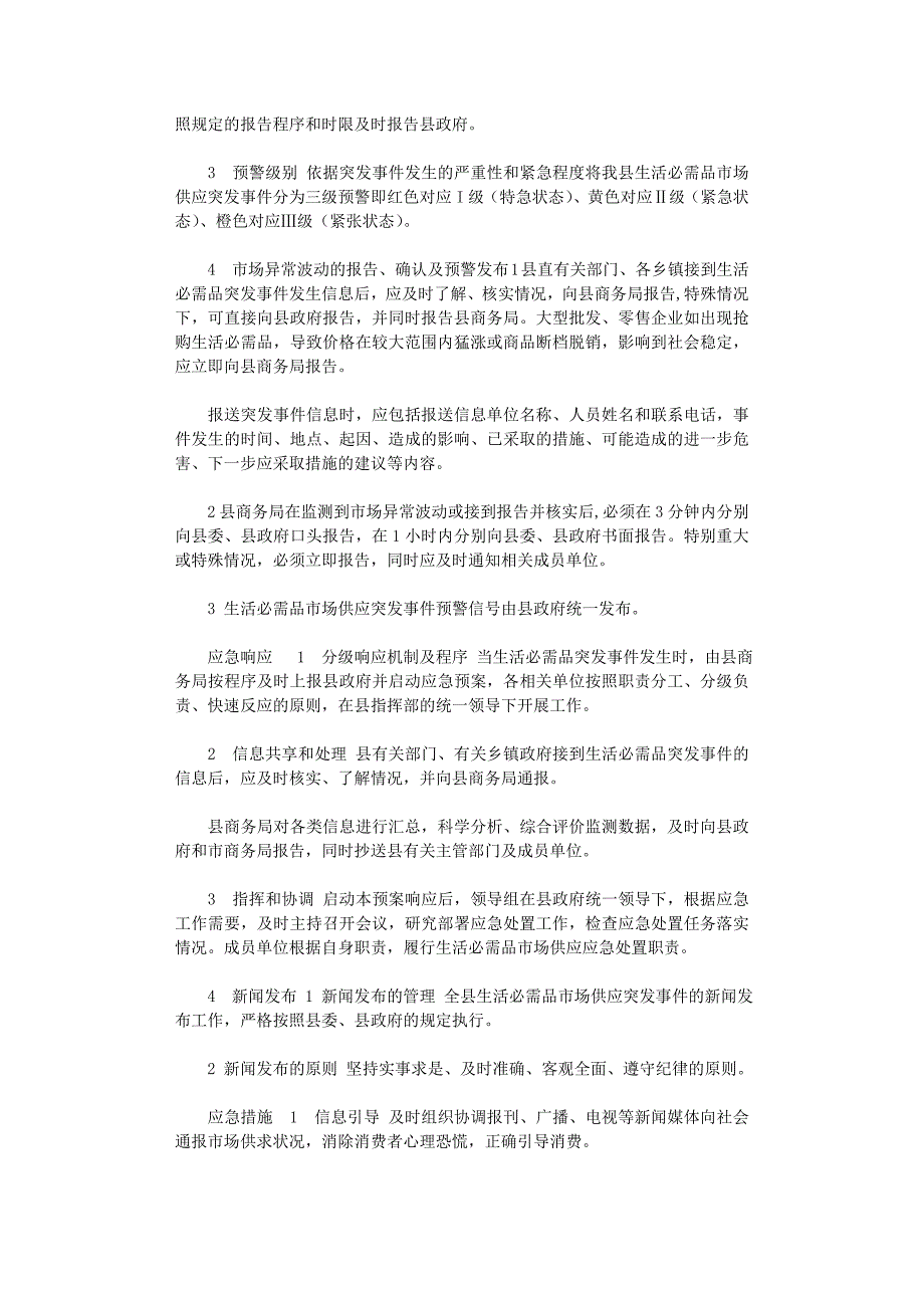 2021年县级生活必需品市场供突发事件应急预案_第3页