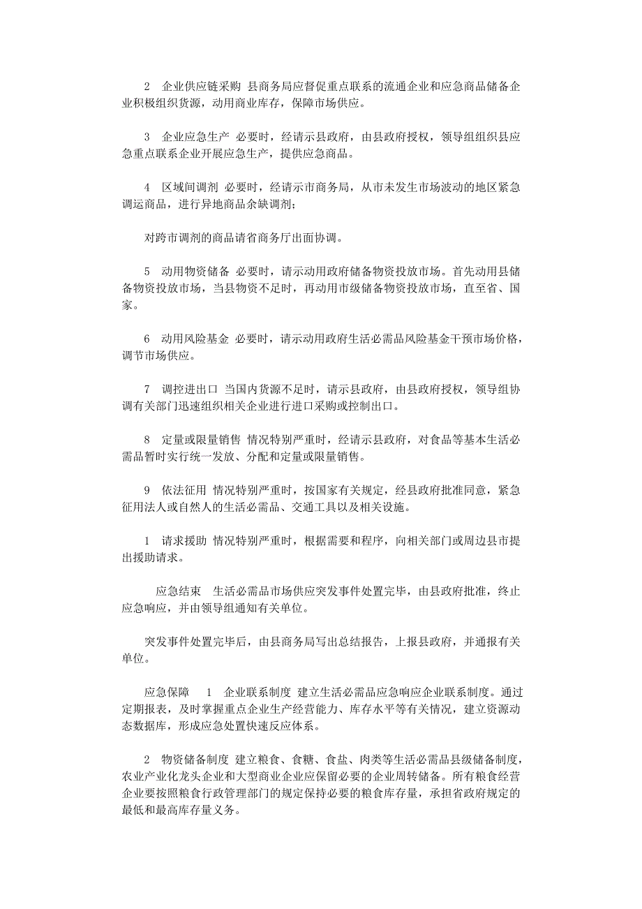 2021年县级生活必需品市场供突发事件应急预案_第4页