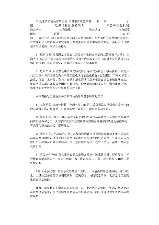 2021年县级生活必需品市场供突发事件应急预案