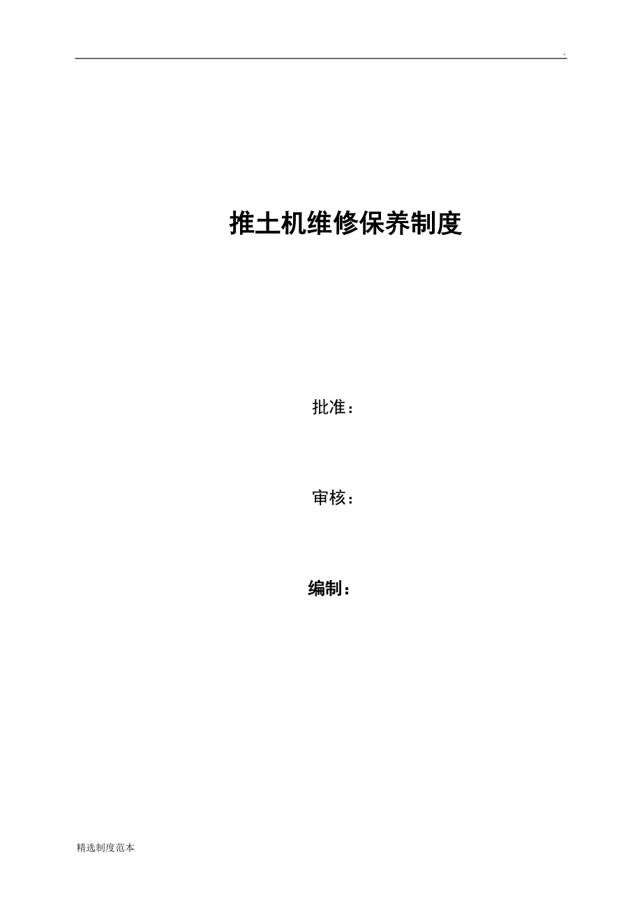 推土机维修保养制度.docx_第1页