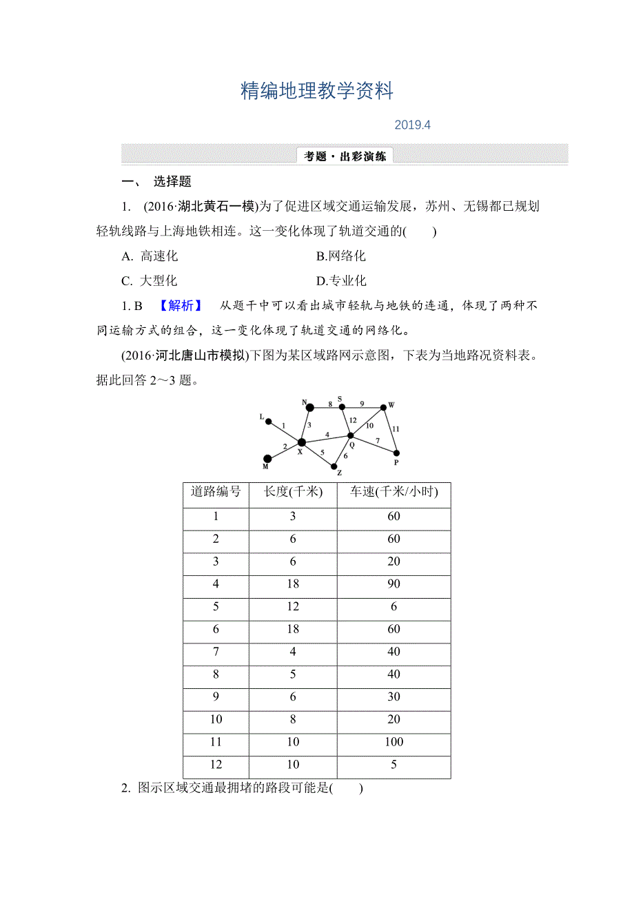 精编【解密高考】地理一轮作业：101 交通运输方式和布局 Word版含解析_第1页