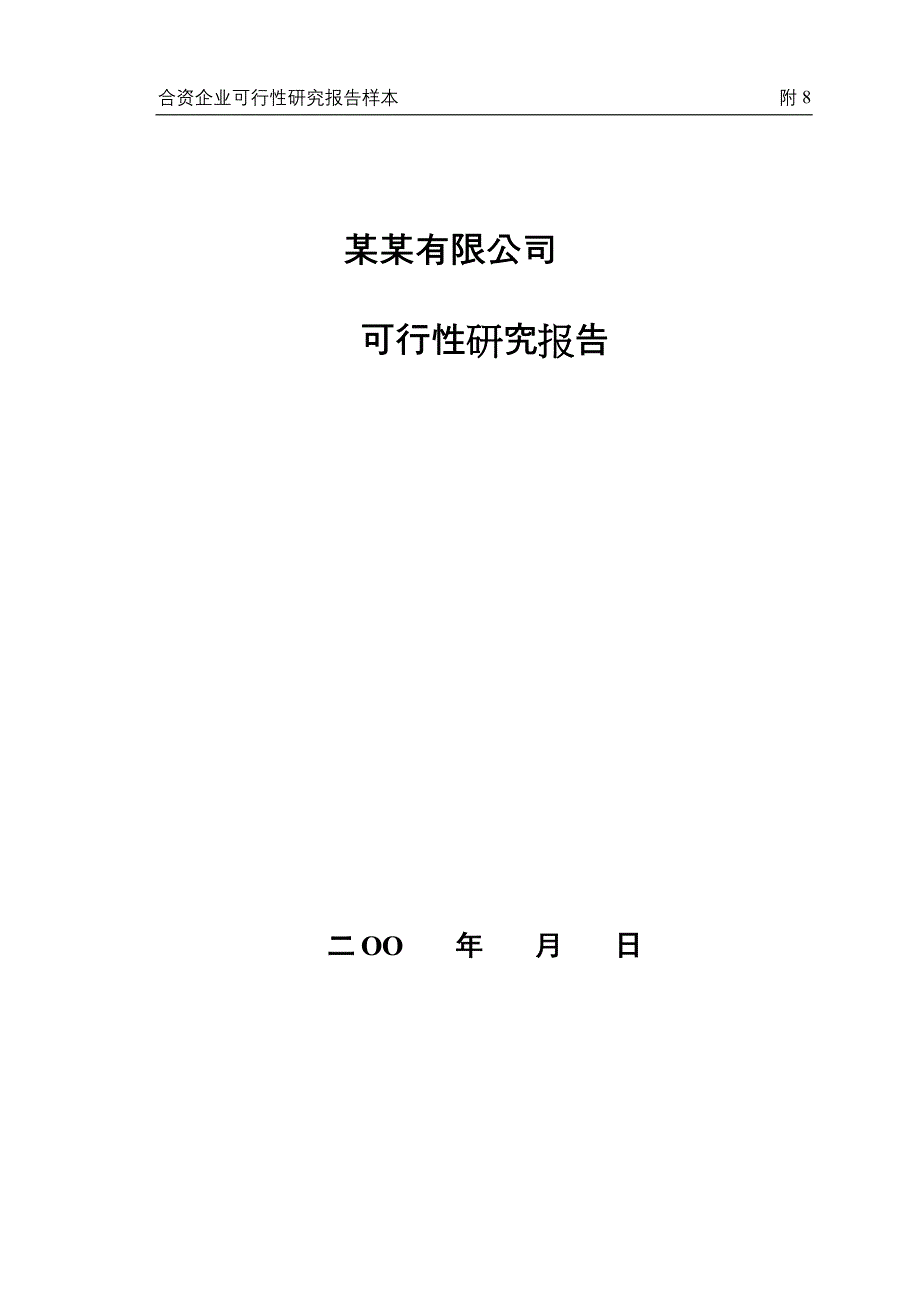 合资企业可行性研究报告样本_第1页