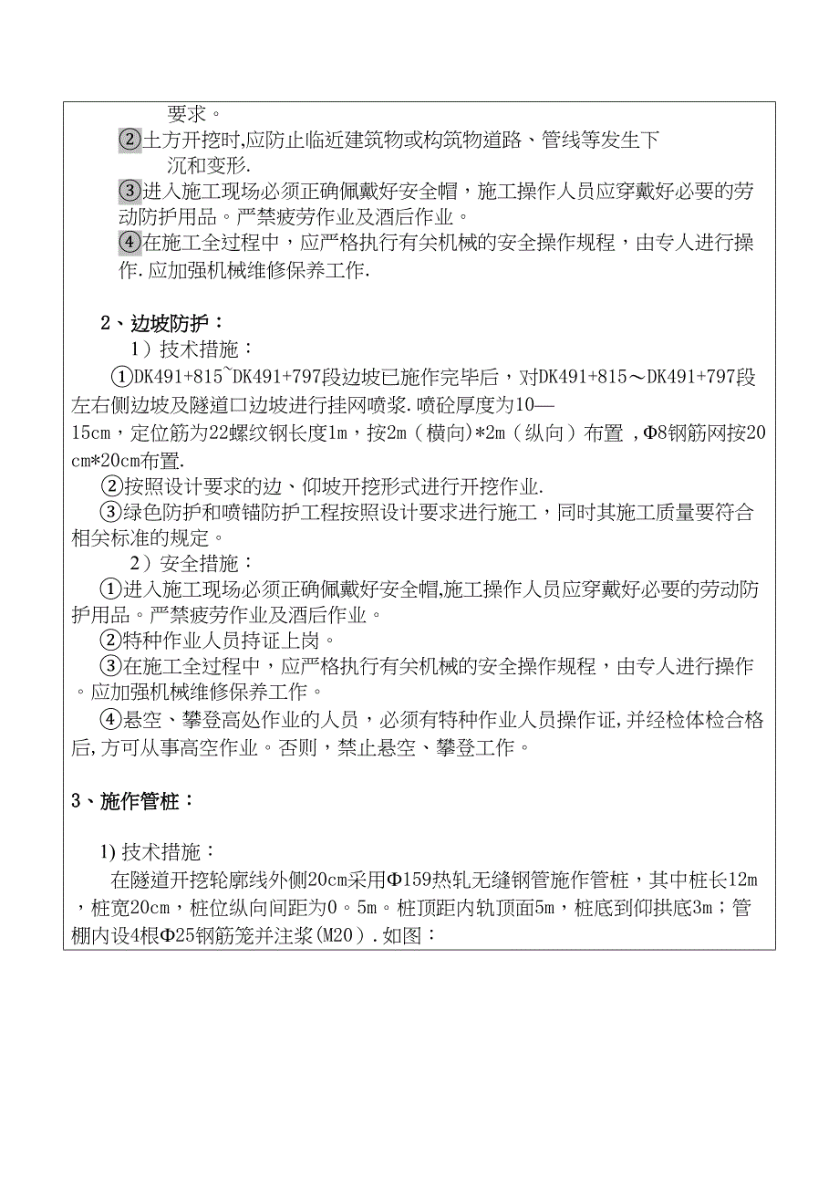 【施工管理】沉降变形段施工措施技术交底(DOC 15页)_第4页