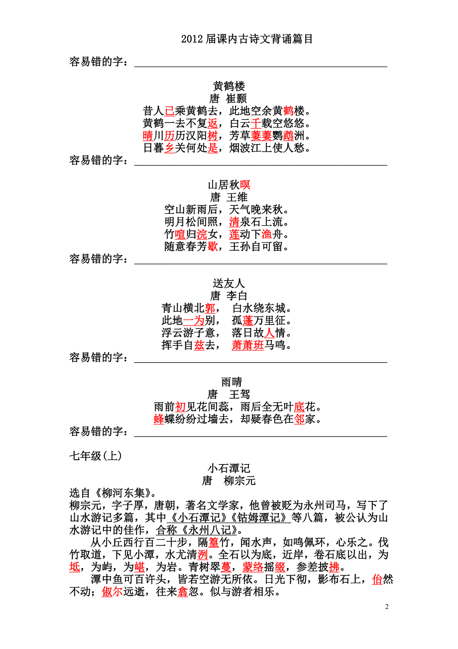 上海2012届初三语文中考文言诗文默写篇目(含义错字).doc_第2页