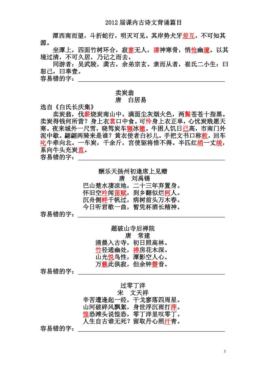 上海2012届初三语文中考文言诗文默写篇目(含义错字).doc_第3页