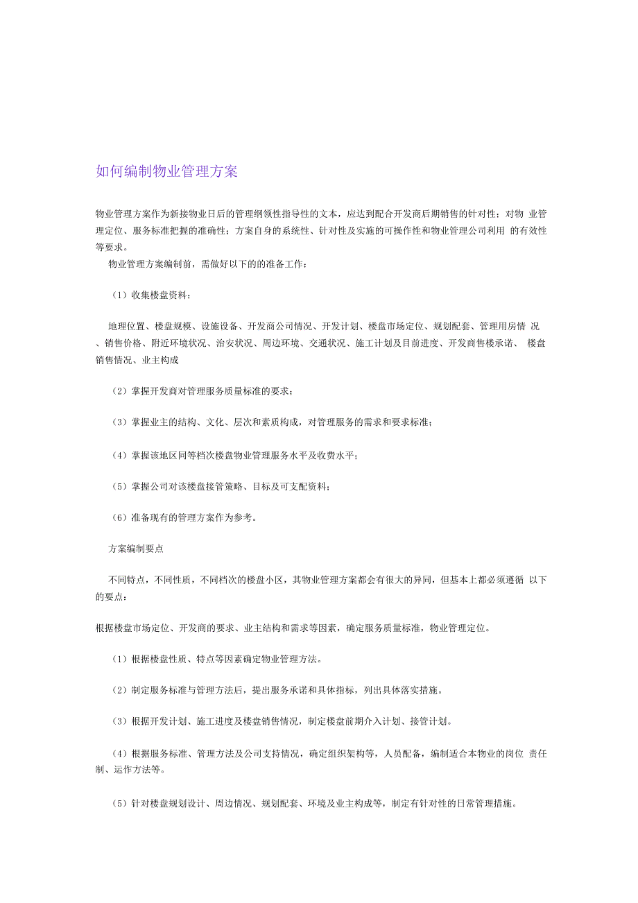 如何编制物业管理方案.docx_第1页