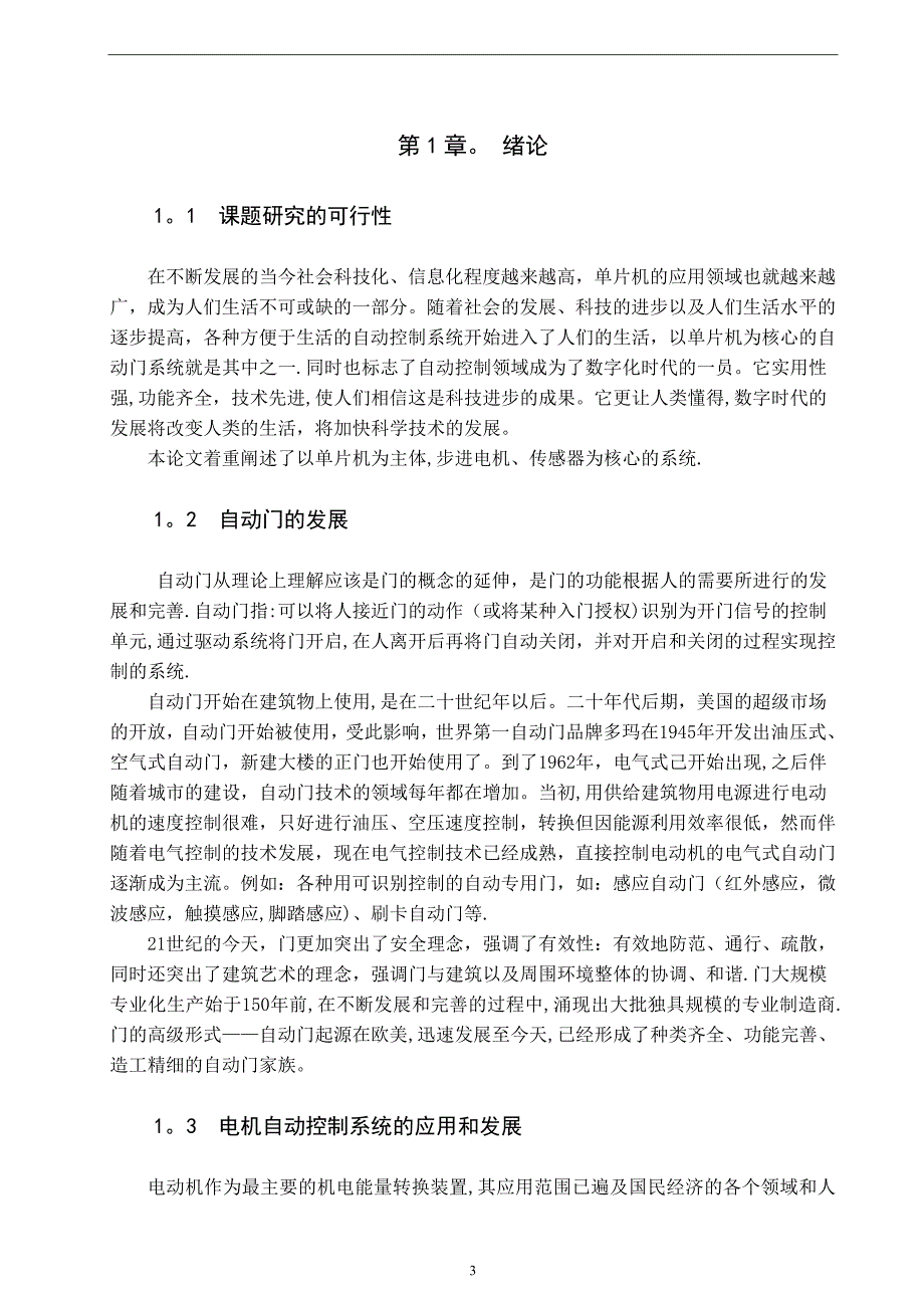 基于单片机的自动门控制系统设计毕业论文_第4页