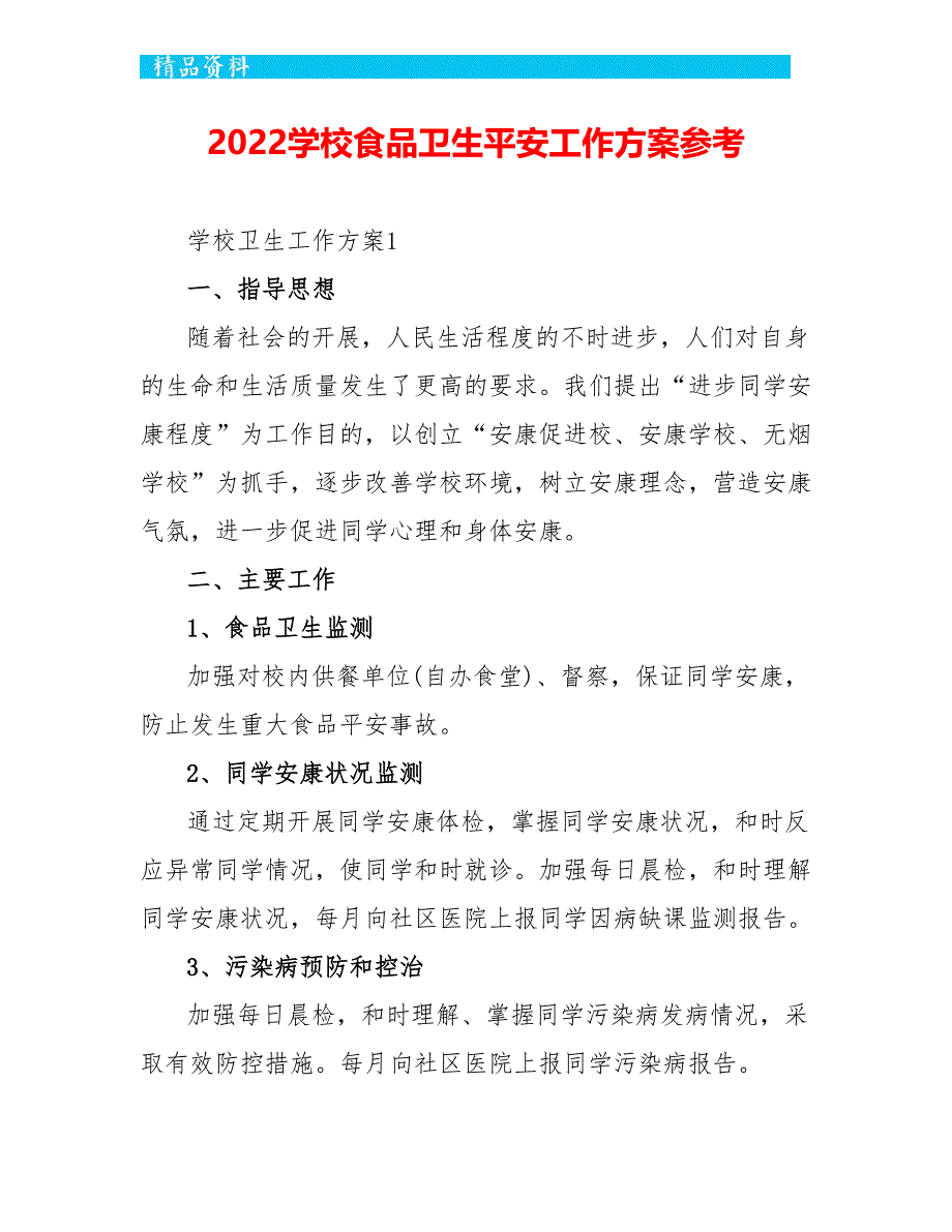 2022学校食品卫生安全工作计划参考_第1页