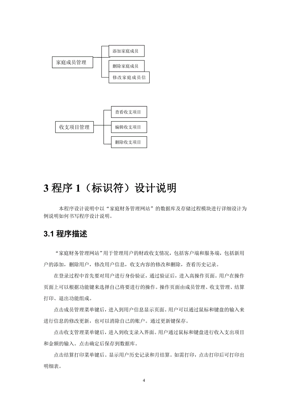 3详细设计说明书 详细版本.doc_第4页