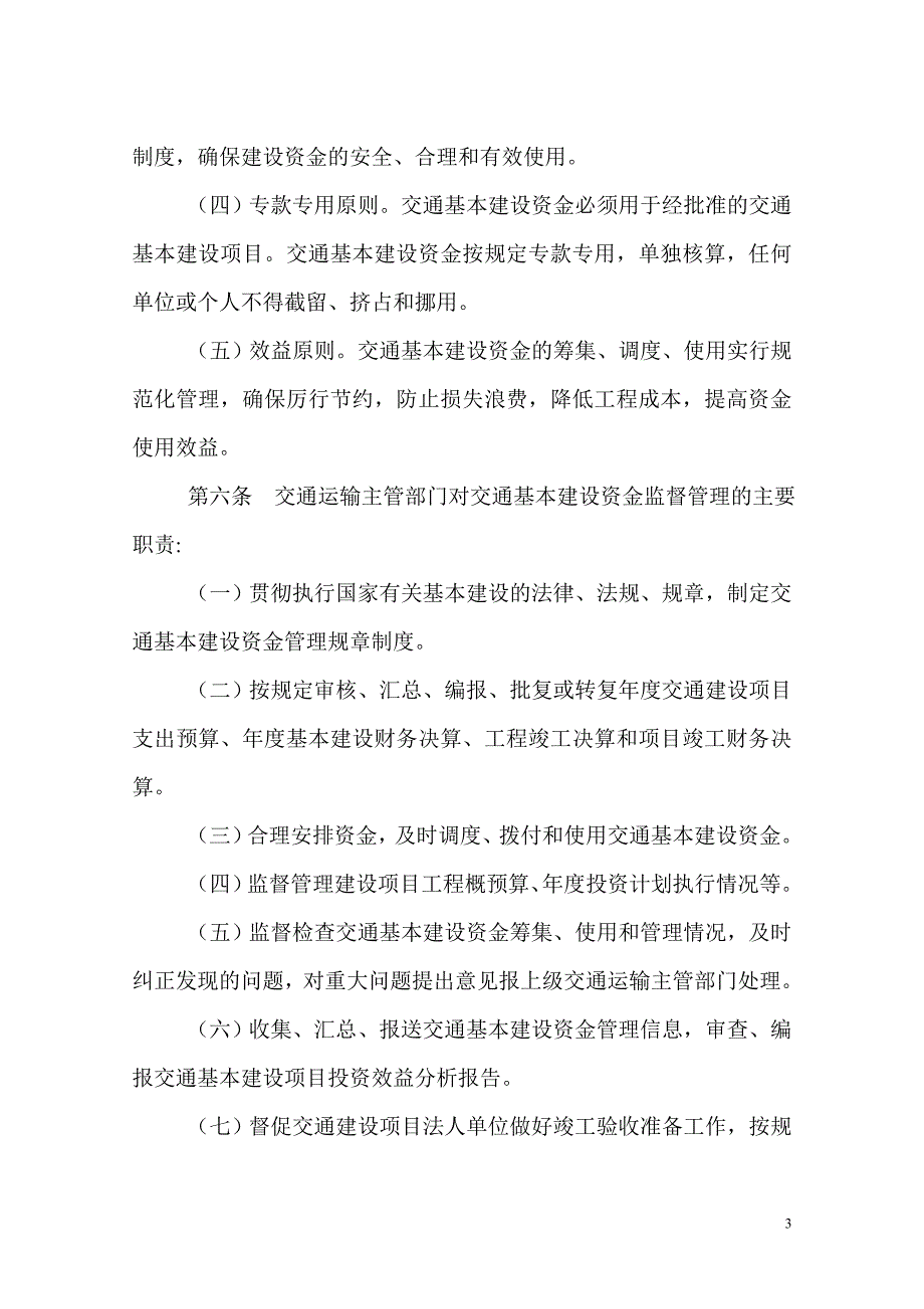 交通基本建设资金监督管理办法.doc_第3页