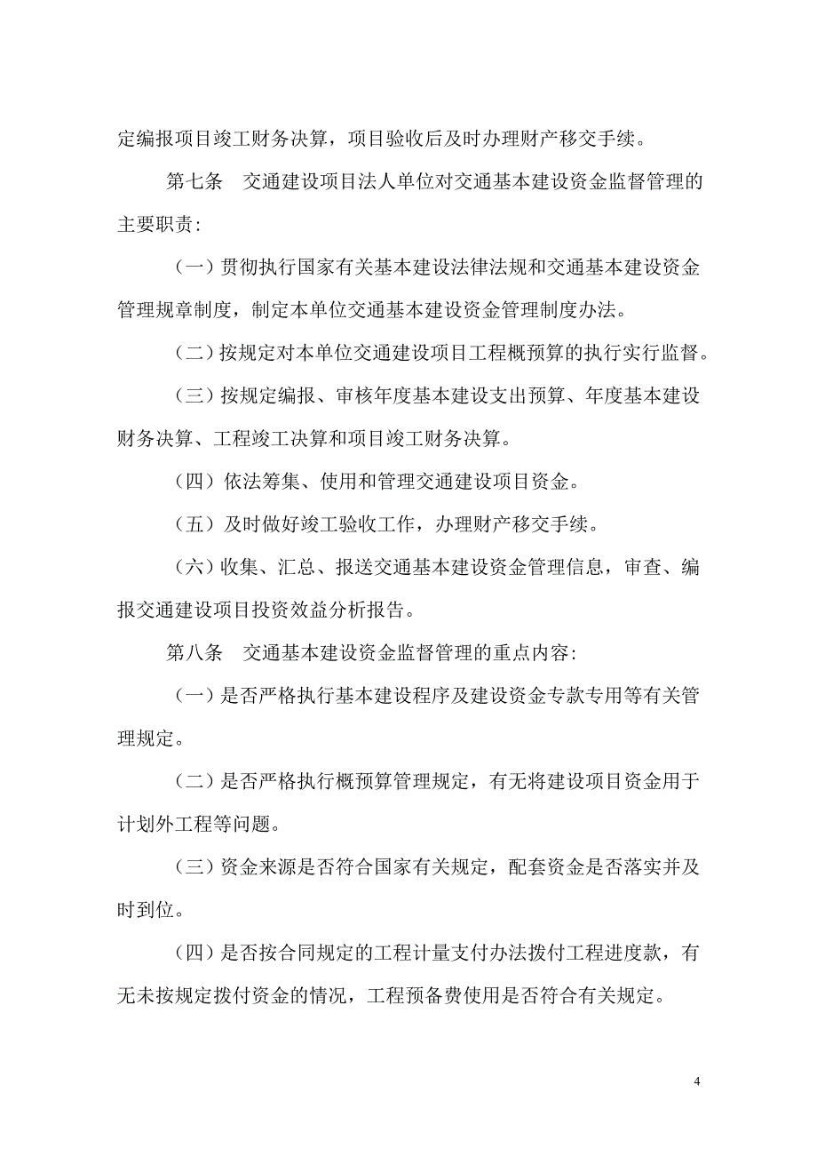 交通基本建设资金监督管理办法.doc_第4页