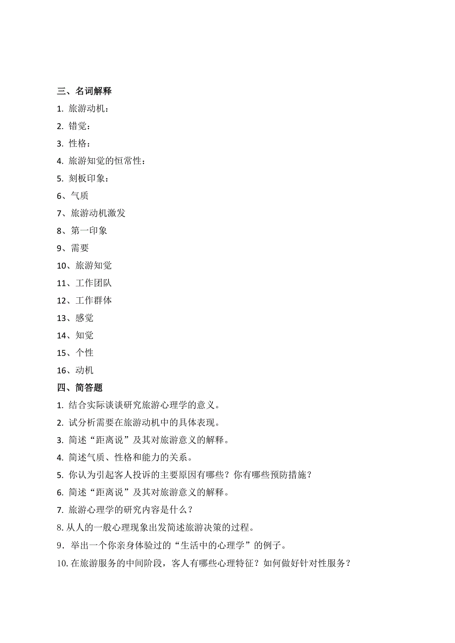 旅游心理学复习题_第4页
