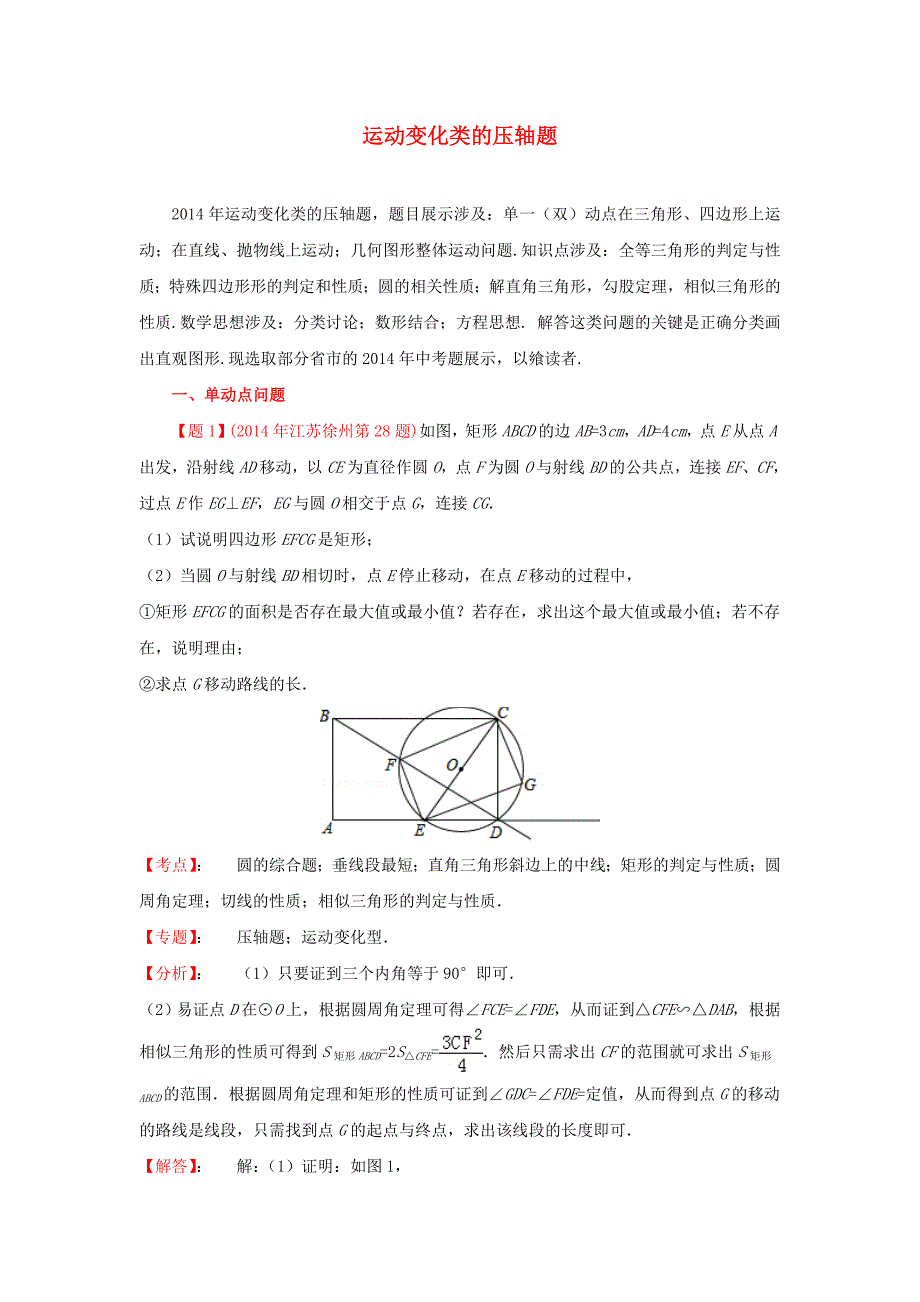 全国各地2014年中考数学真题分类解析汇编49运动变化类的压轴题.doc_第1页