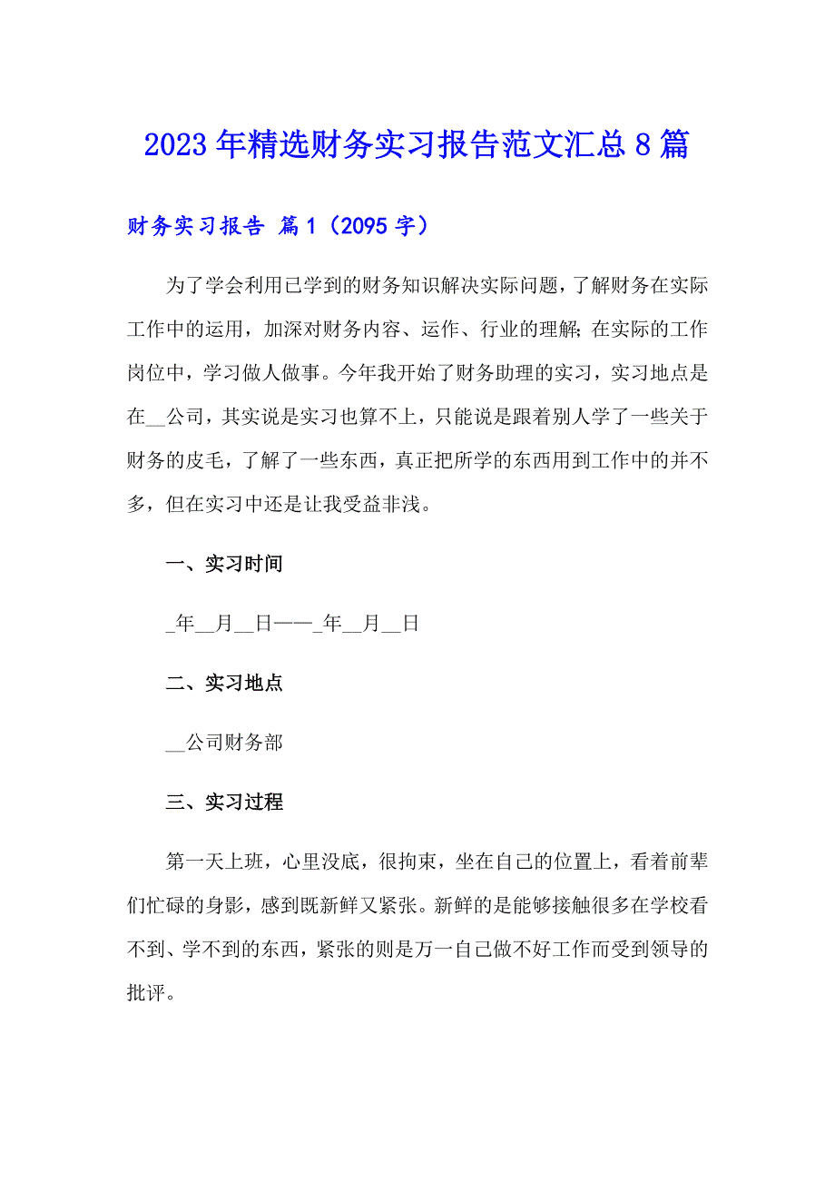 2023年精选财务实习报告范文汇总8篇_第1页