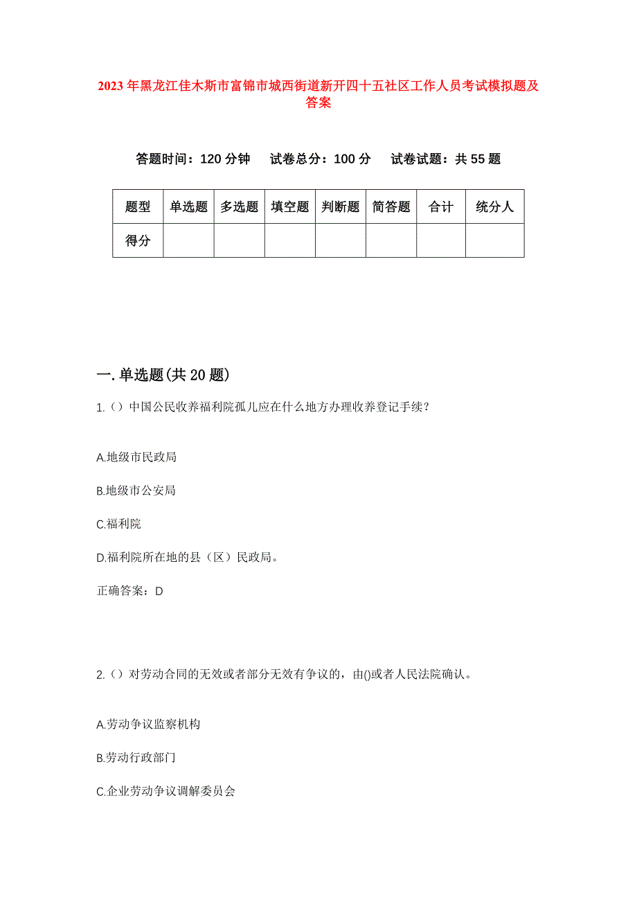 2023年黑龙江佳木斯市富锦市城西街道新开四十五社区工作人员考试模拟题及答案_第1页