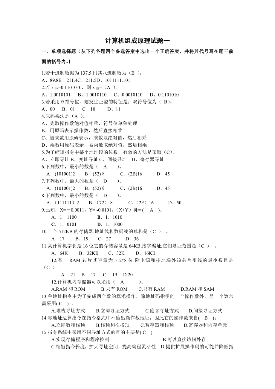 计算机组成原理试题集含答案.doc_第1页