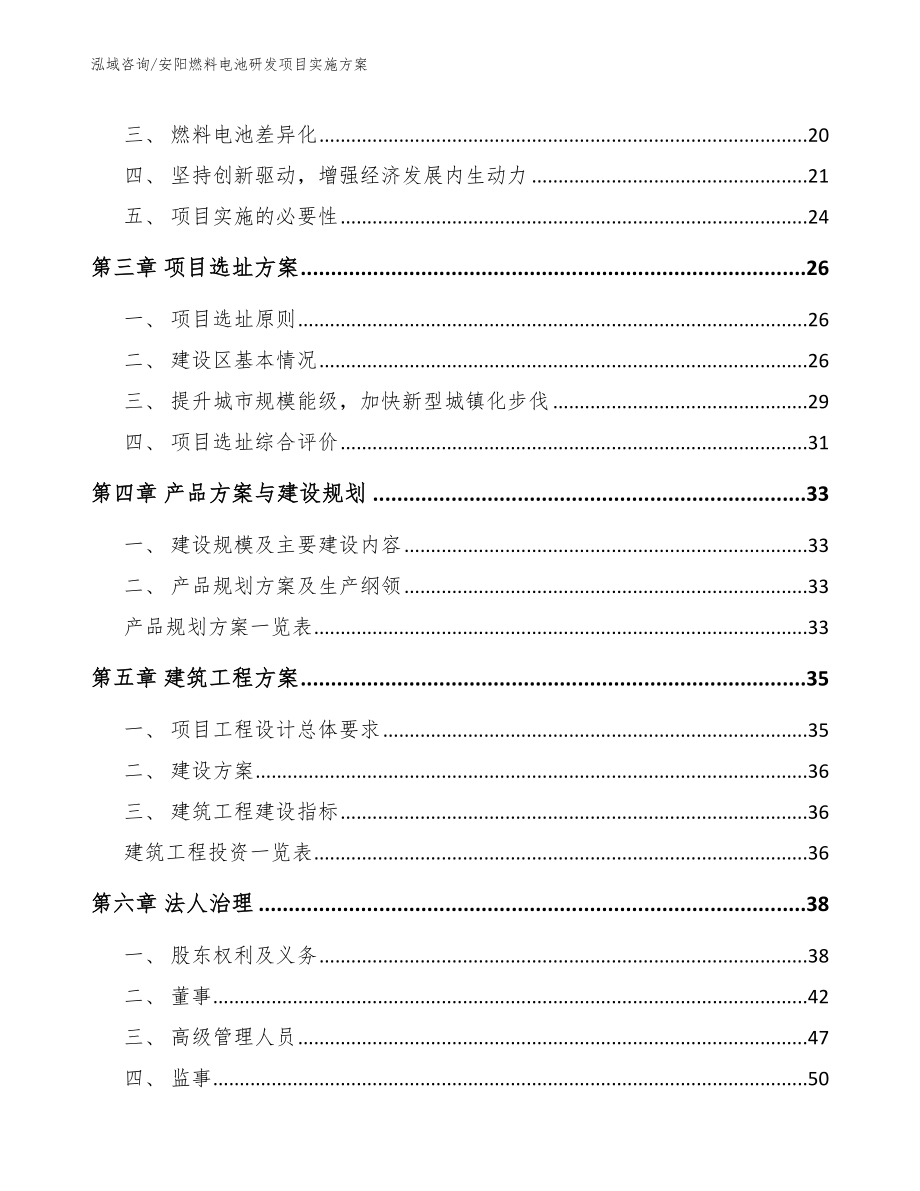 安阳燃料电池研发项目实施方案模板参考_第4页