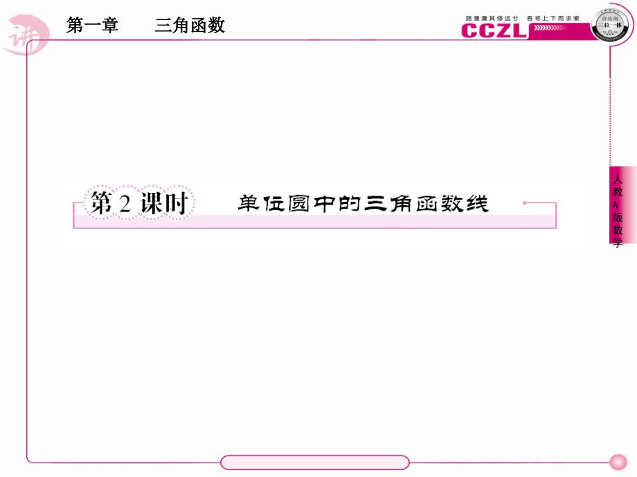 单位圆中的三角函数线_第1页