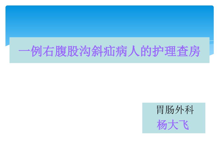 一例腹股沟斜疝病人护理查房_第1页