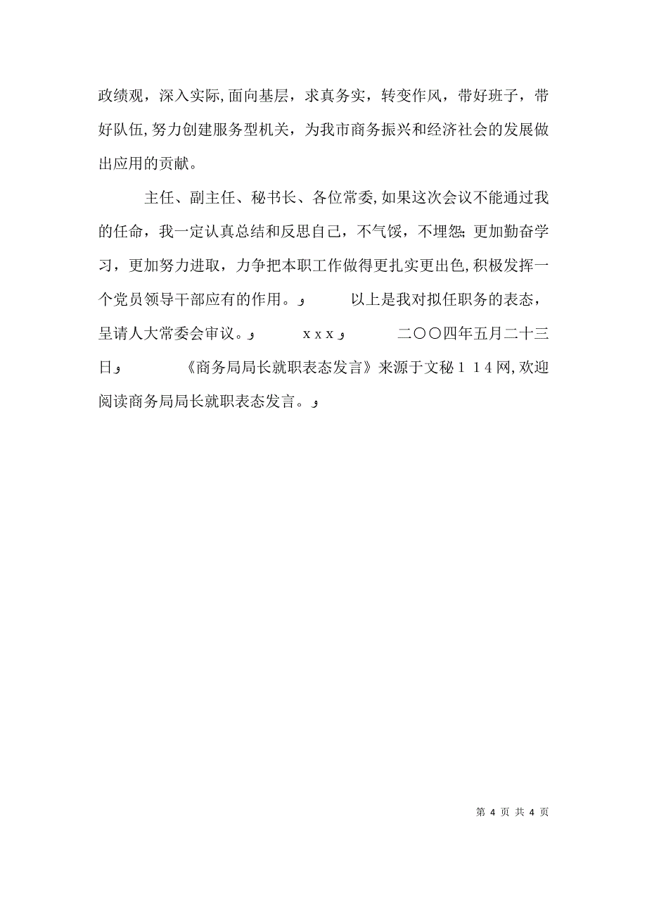 商务局局长就职表态发言_第4页