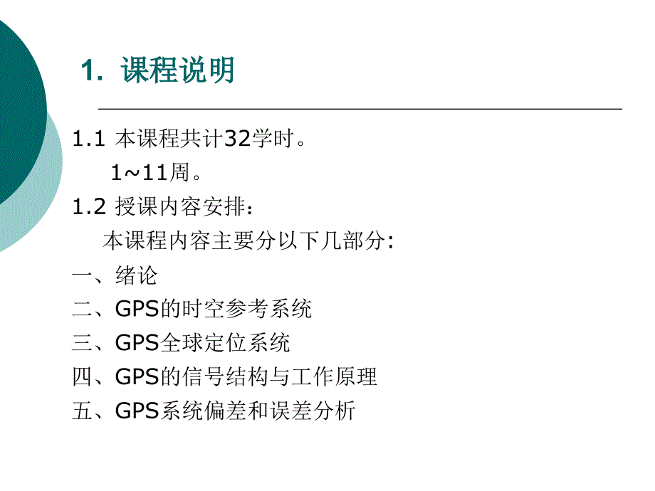 卫星定位系统原理及应用第一讲课件_第3页