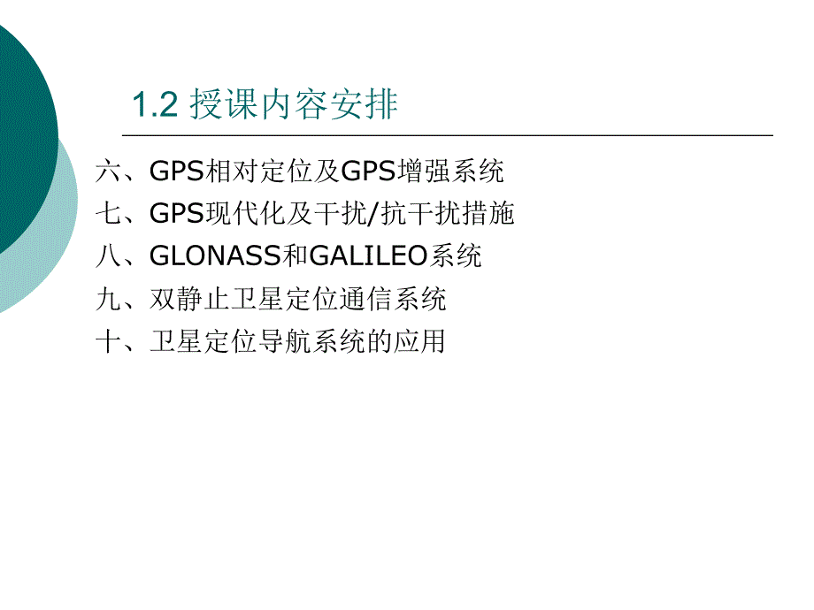 卫星定位系统原理及应用第一讲课件_第4页