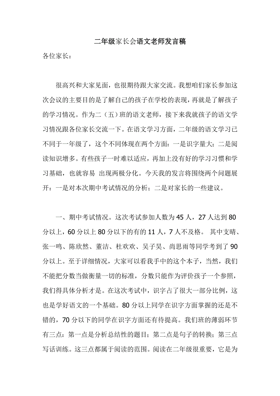 二年级家长会语文老师发言稿_第1页