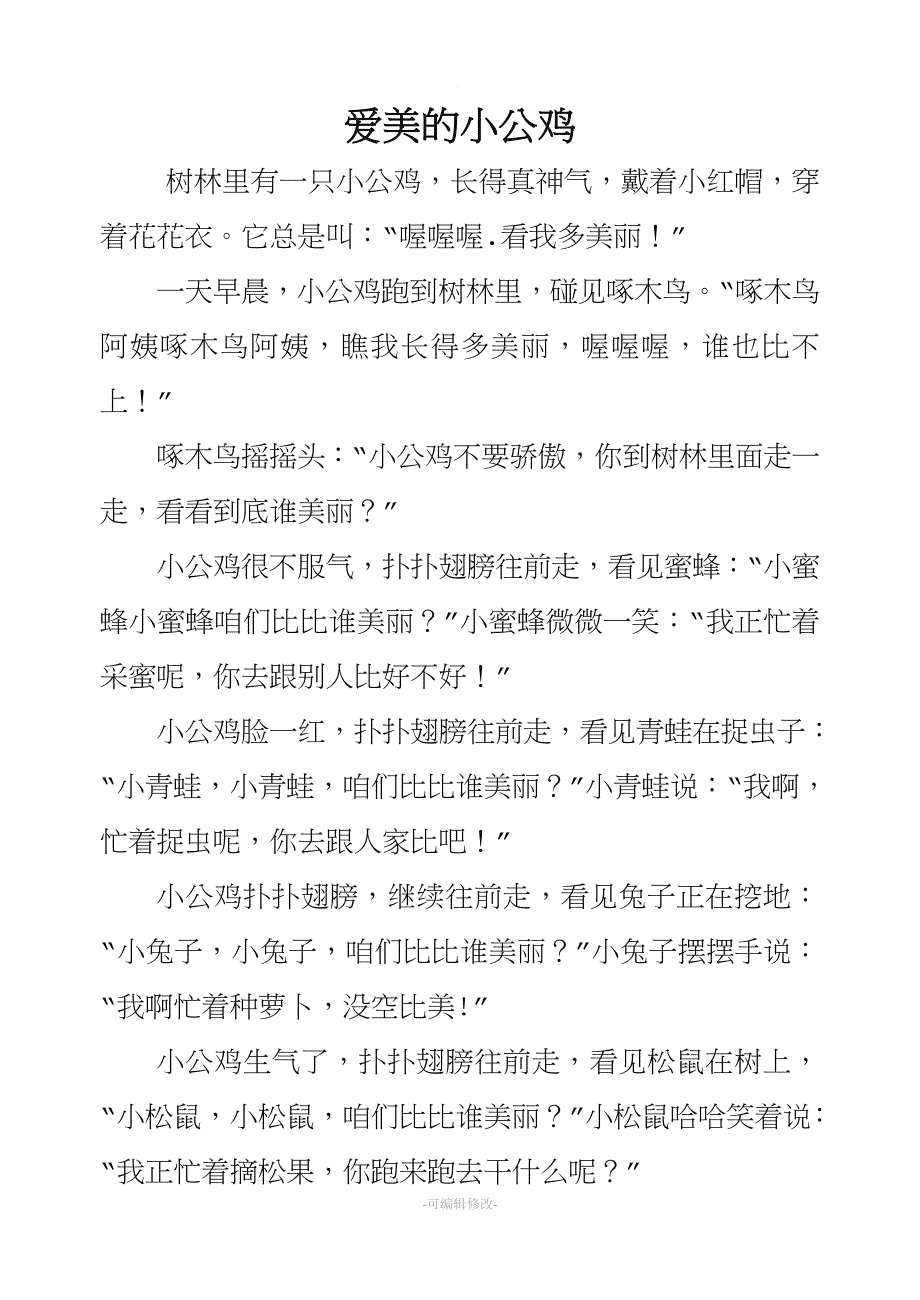 爱美的小公鸡.doc_第1页