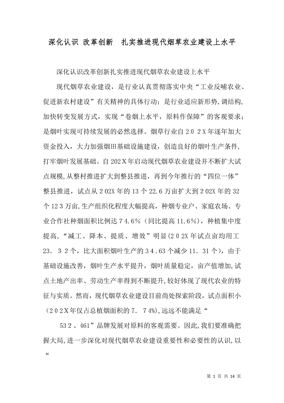 深化认识 改革创新 扎实推进现代烟草农业建设上水平_第1页