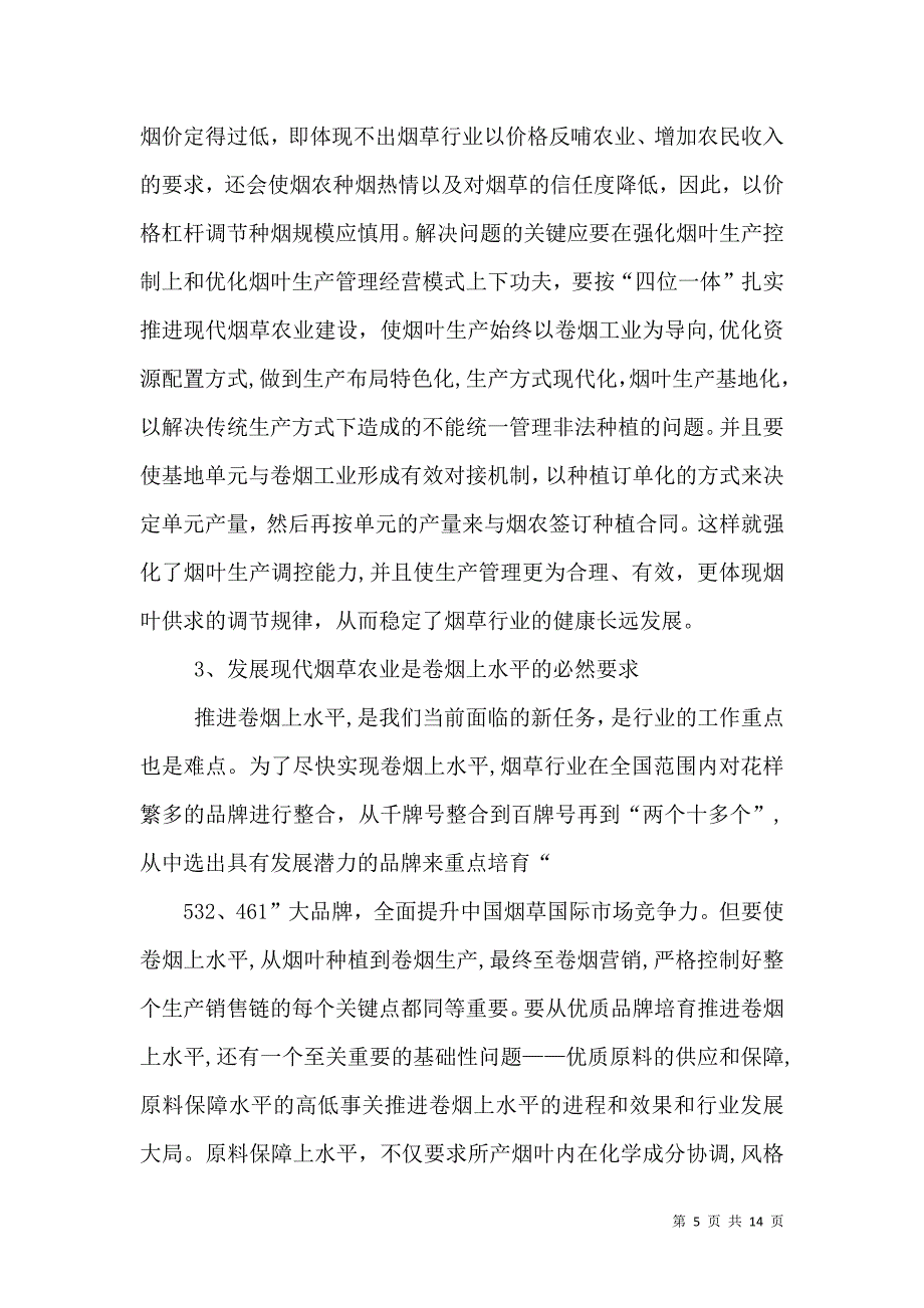 深化认识 改革创新 扎实推进现代烟草农业建设上水平_第5页