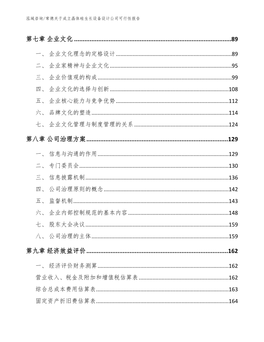 常德关于成立晶体硅生长设备设计公司可行性报告_模板参考_第4页