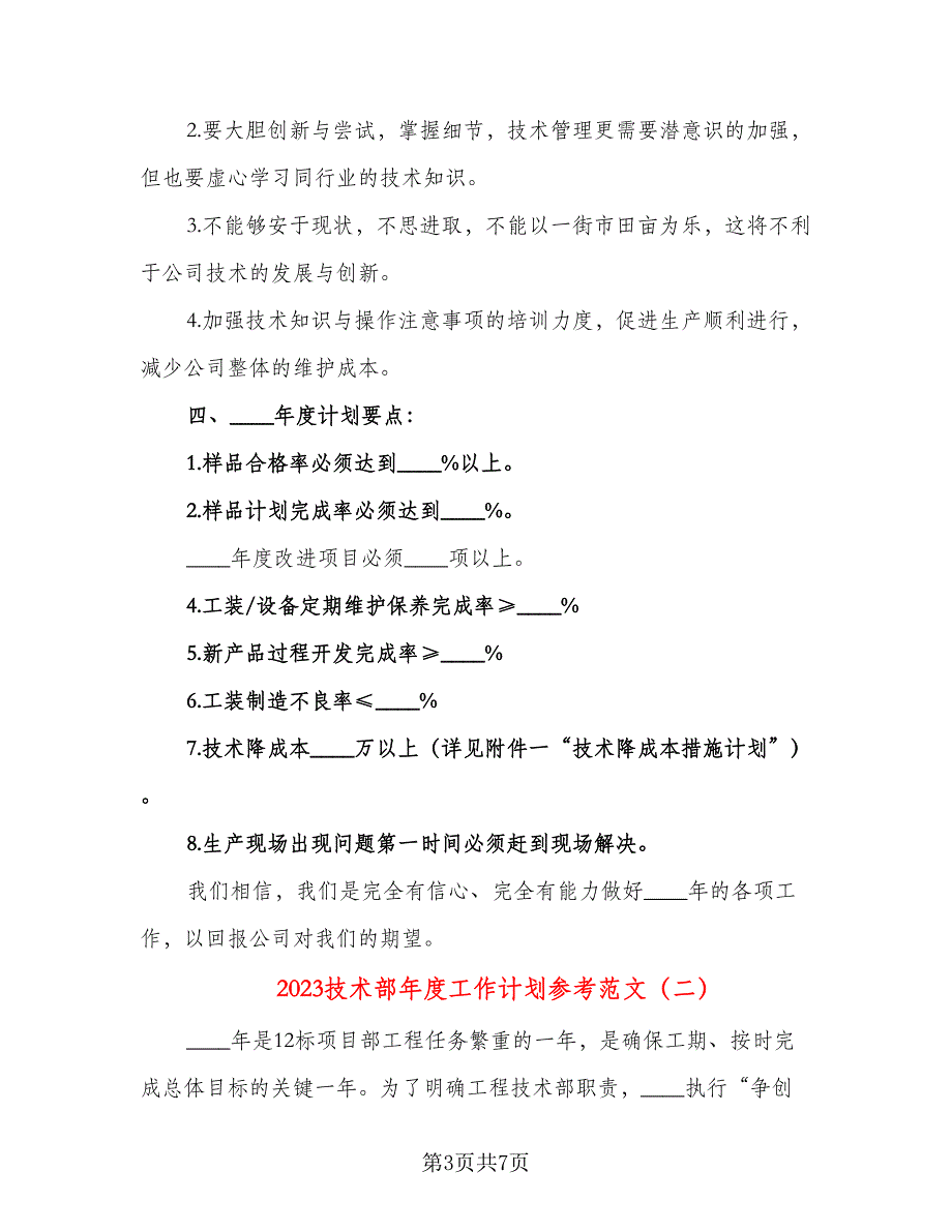 2023技术部年度工作计划参考范文（二篇）.doc_第3页