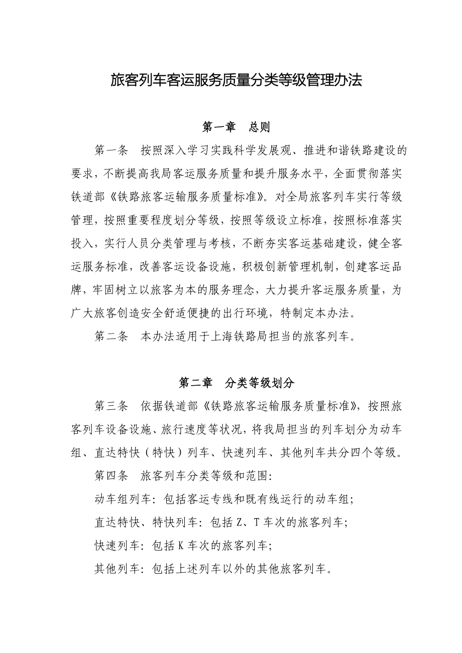 旅客列车客运服务质量分类等级管理办法_第1页