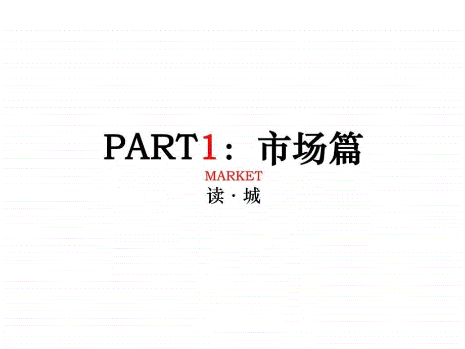 安徽池州万成香格里拉高尚社区项目市场定位策略提报前期策划_第3页